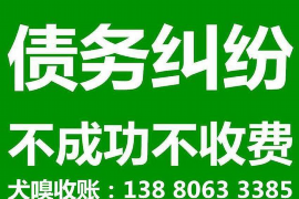 武夷山讨债公司成功追回拖欠八年欠款50万成功案例